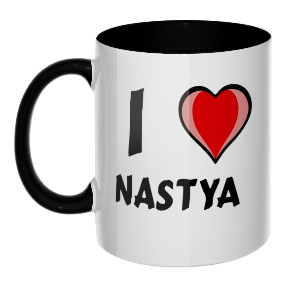 Кружка I love Nastya цветная внутри и ручка, цвет черный