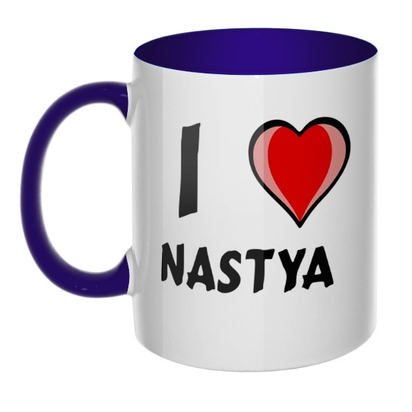 Кружка I love Nastya цветная внутри и ручка, цвет темно-синий