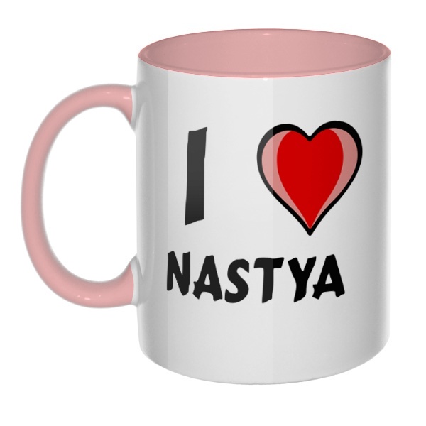 Кружка I love Nastya цветная внутри и ручка
