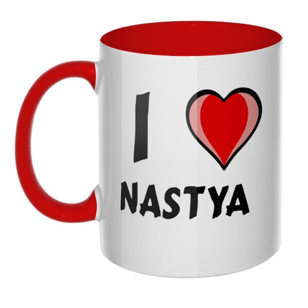 Кружка I love Nastya цветная внутри и ручка
