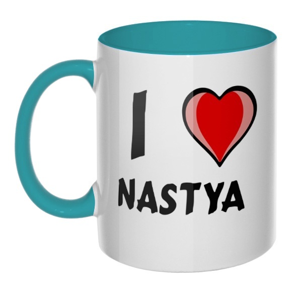 Кружка I love Nastya цветная внутри и ручка, цвет бирюзовый