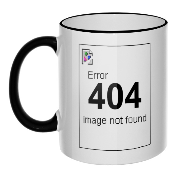 Кружка Error 404 с цветным ободком и ручкой