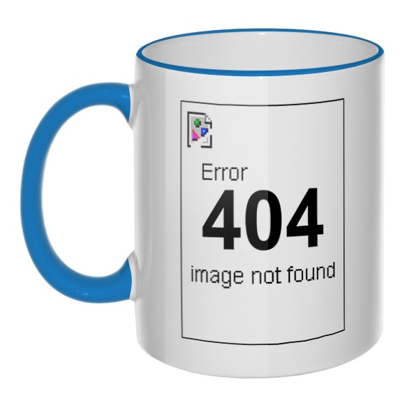 Кружка Error 404 с цветным ободком и ручкой, цвет голубой