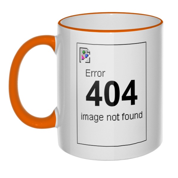 Кружка Error 404 с цветным ободком и ручкой, цвет оранжевый