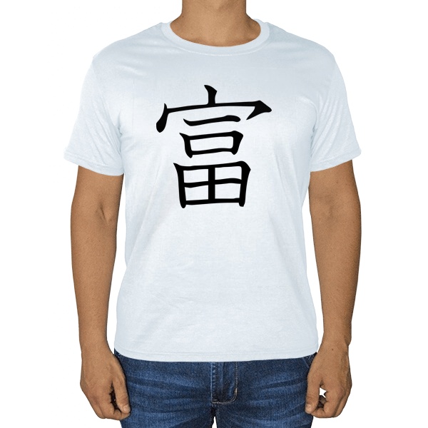 Японский иероглиф Богатство, белая футболка