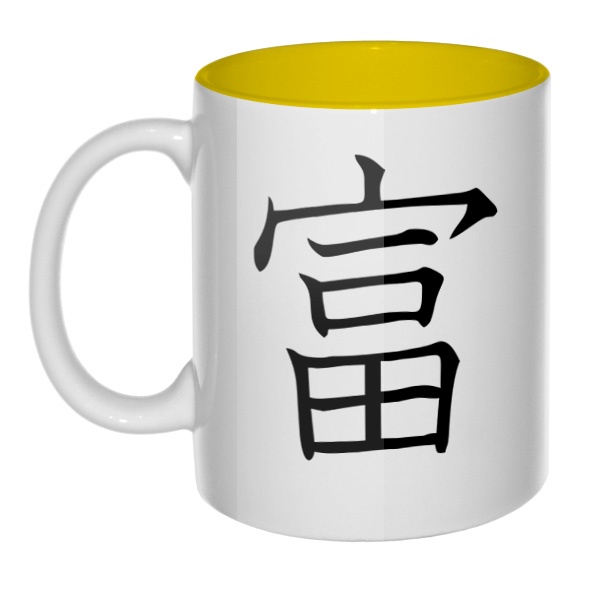Японский иероглиф Богатство, кружка цветная внутри , цвет желтый