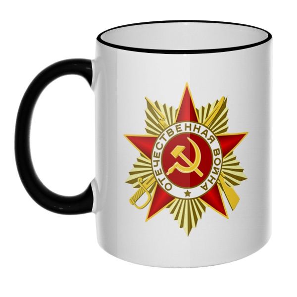Кружка Орден Отечественной войны с цветным ободком и ручкой