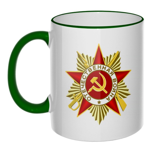 Кружка Орден Отечественной войны с цветным ободком и ручкой, цвет зеленый