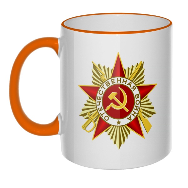 Кружка Орден Отечественной войны с цветным ободком и ручкой, цвет оранжевый