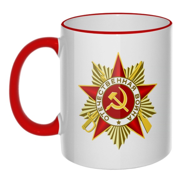 Кружка Орден Отечественной войны с цветным ободком и ручкой, цвет красный