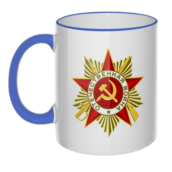 Кружка Орден Отечественной войны с цветным ободком и ручкой, цвет лазурный
