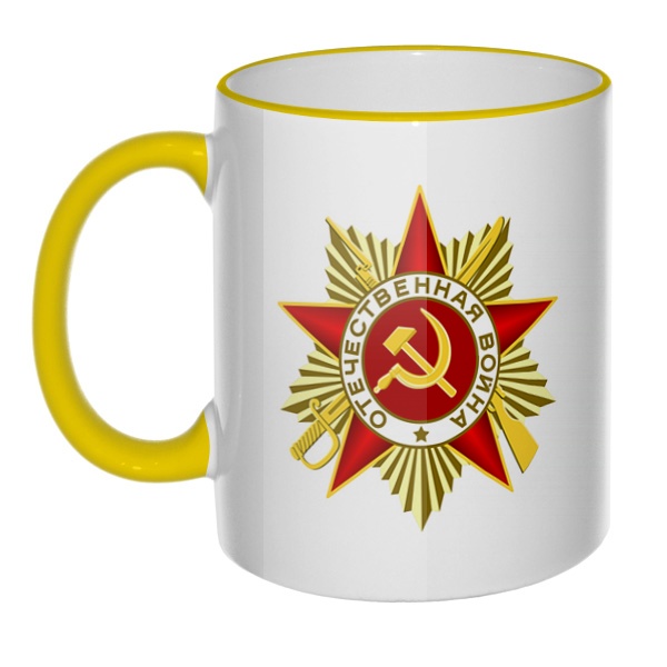 Кружка Орден Отечественной войны с цветным ободком и ручкой, цвет желтый