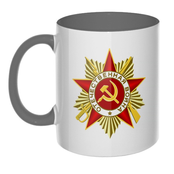 Орден Отечественной войны, кружка цветная внутри и ручка, цвет серый