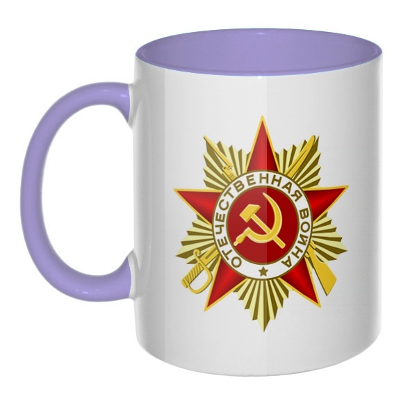 Орден Отечественной войны, кружка цветная внутри и ручка, цвет лавандовый