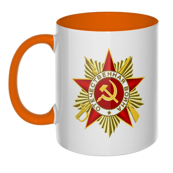 Орден Отечественной войны, кружка цветная внутри и ручка, цвет оранжевый