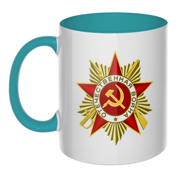 Орден Отечественной войны, кружка цветная внутри и ручка, цвет бирюзовый