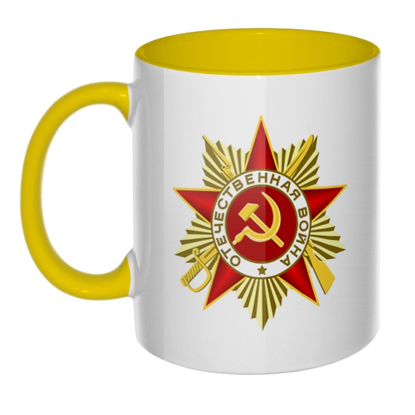 Орден Отечественной войны, кружка цветная внутри и ручка, цвет желтый