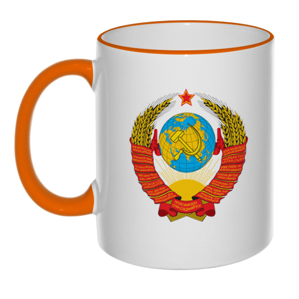 Кружка с гербом СССР, цветной ободок и ручка, цвет оранжевый