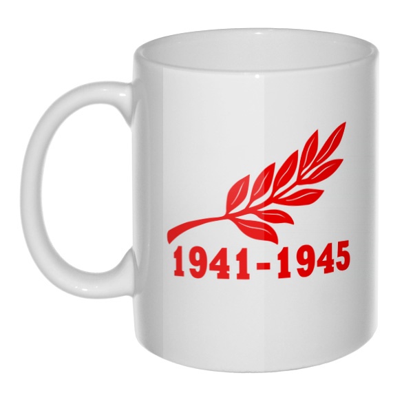 Кружка Ветвь и надпись 1941-1945, цвет белый