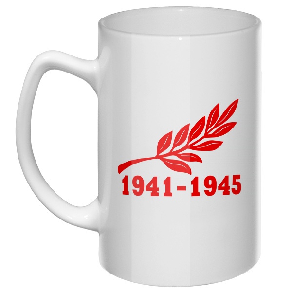 Большая кружка Ветвь и надпись 1941-1945