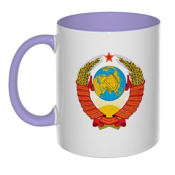 Кружка с гербом СССР, цветная внутри и ручка, цвет лавандовый