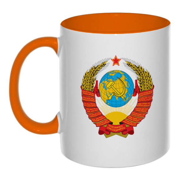 Кружка с гербом СССР, цветная внутри и ручка, цвет оранжевый