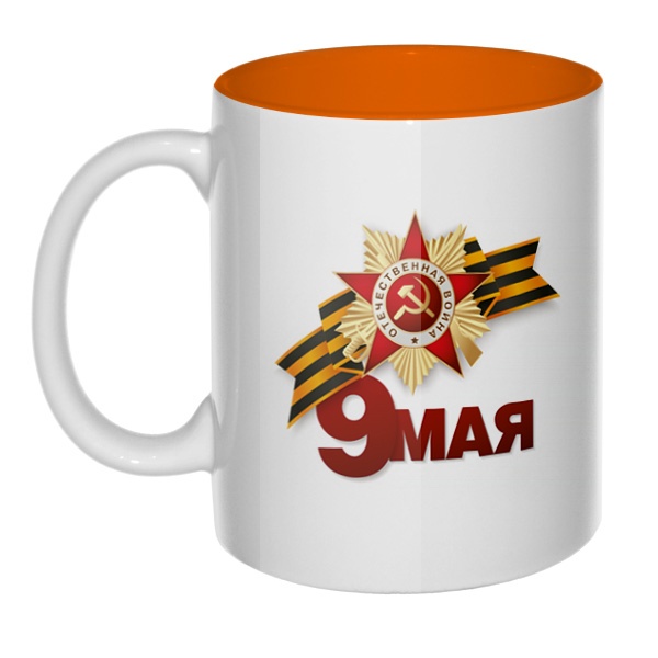 9 мая — орден Отечественной войны, кружка цветная внутри , цвет оранжевый