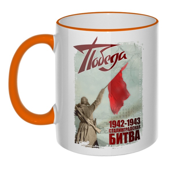 Кружка Сталинградская битва с цветным ободком и ручкой, цвет оранжевый