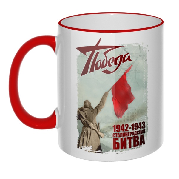 Кружка Сталинградская битва с цветным ободком и ручкой, цвет красный