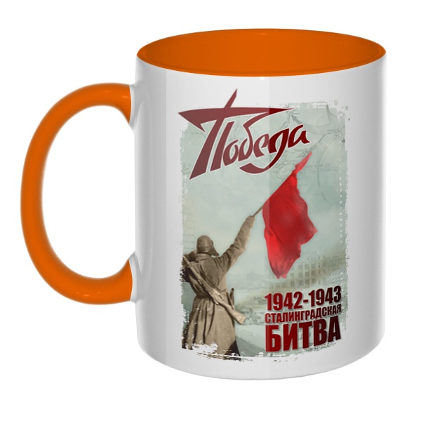 Сталинградская битва, кружка цветная внутри и ручка, цвет оранжевый