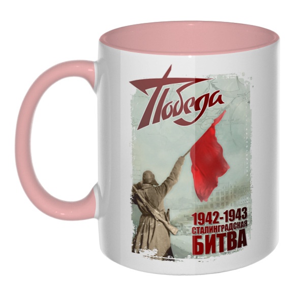Сталинградская битва, кружка цветная внутри и ручка, цвет розовый