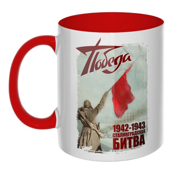Сталинградская битва, кружка цветная внутри и ручка, цвет красный