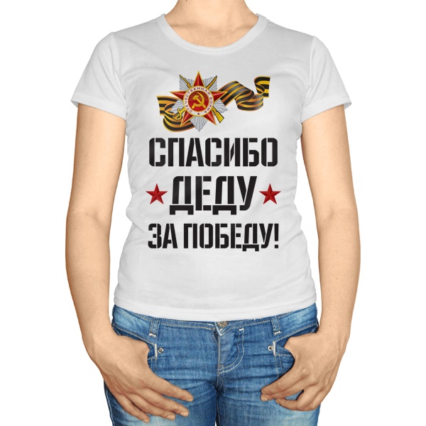 Женская футболка Спасибо деду за победу (орден Отечественной войны)