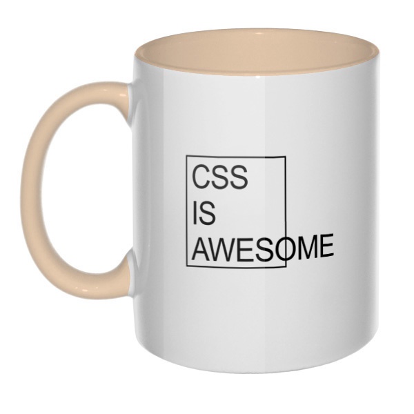 CSS is awesome, кружка цветная внутри и ручка, цвет бежевый