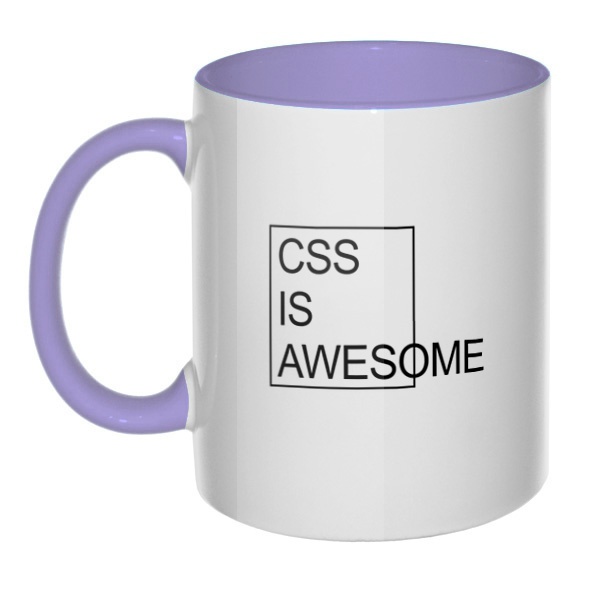 CSS is awesome, кружка цветная внутри и ручка, цвет лавандовый