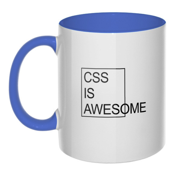 CSS is awesome, кружка цветная внутри и ручка, цвет лазурный