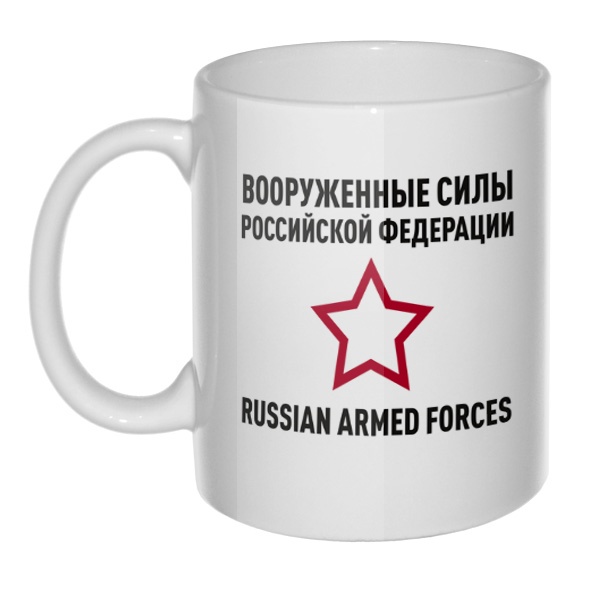 Кружка Вооруженные силы РФ