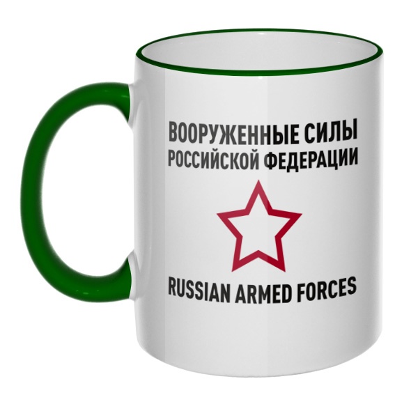 Кружка Вооруженные силы РФ с цветным ободком и ручкой