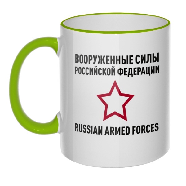 Кружка Вооруженные силы РФ с цветным ободком и ручкой, цвет салатовый