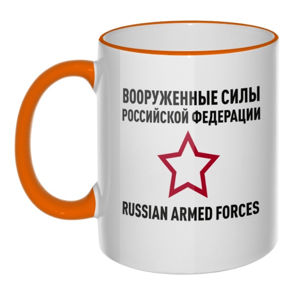 Кружка Вооруженные силы РФ с цветным ободком и ручкой, цвет оранжевый