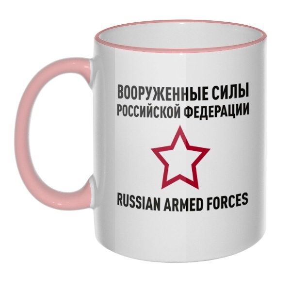 Кружка Вооруженные силы РФ с цветным ободком и ручкой, цвет розовый