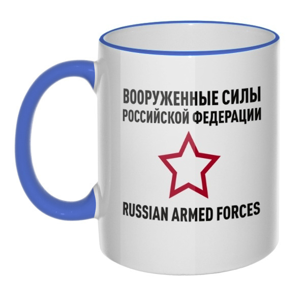 Кружка Вооруженные силы РФ с цветным ободком и ручкой, цвет лазурный