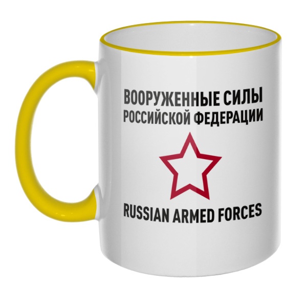 Кружка Вооруженные силы РФ с цветным ободком и ручкой, цвет желтый
