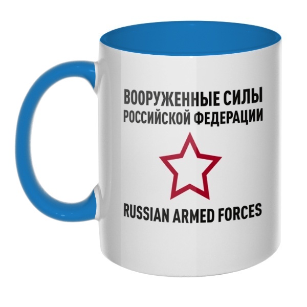 Кружка Вооруженные силы РФ цветная внутри и ручка, цвет голубой