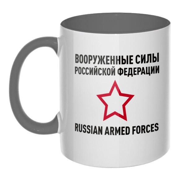 Кружка Вооруженные силы РФ цветная внутри и ручка, цвет серый