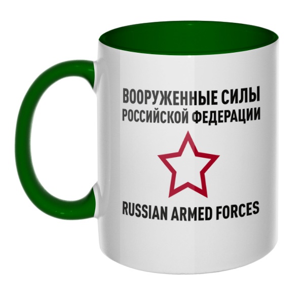 Кружка Вооруженные силы РФ цветная внутри и ручка, цвет зеленый