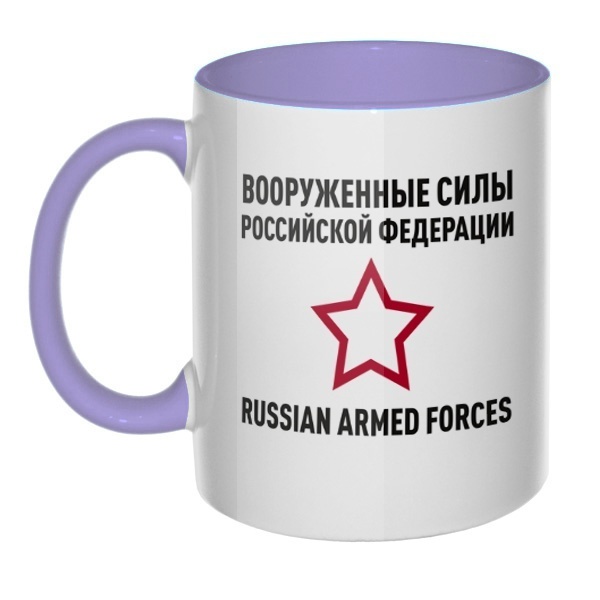 Кружка Вооруженные силы РФ цветная внутри и ручка, цвет лавандовый