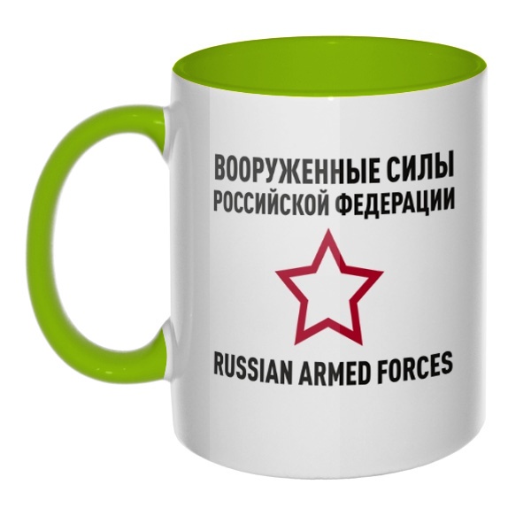 Кружка Вооруженные силы РФ цветная внутри и ручка, цвет салатовый