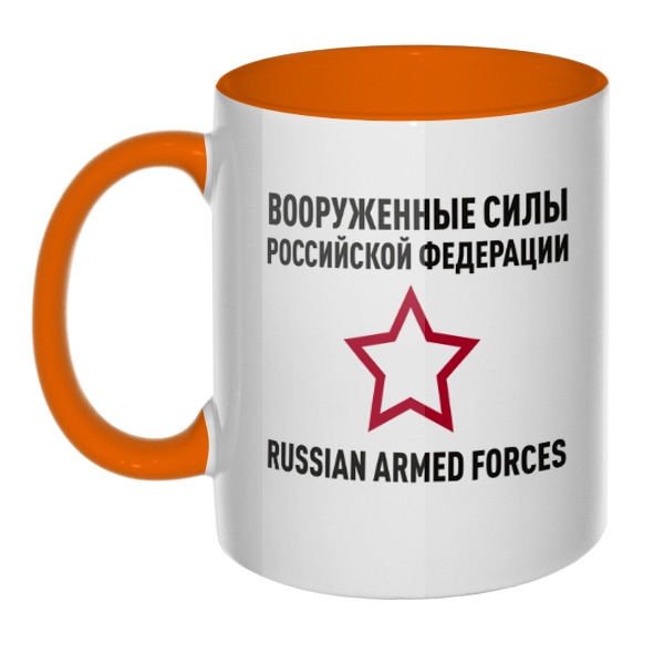 Кружка Вооруженные силы РФ цветная внутри и ручка, цвет оранжевый