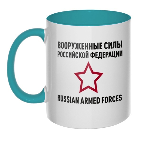 Кружка Вооруженные силы РФ цветная внутри и ручка, цвет бирюзовый